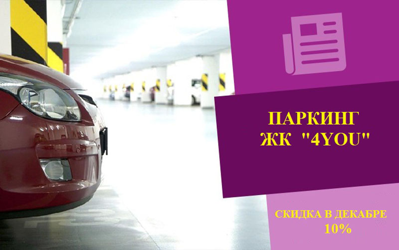 Парковки 4 ноября. Оформление рекламы продажи машиноместа. Аквилон СПБ, 4you. Описание реклама продажа машиномест.