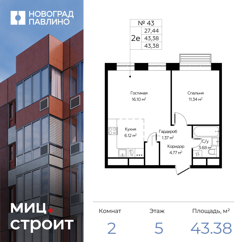 2-комнатная квартира 43.38 м2, 5-й этаж