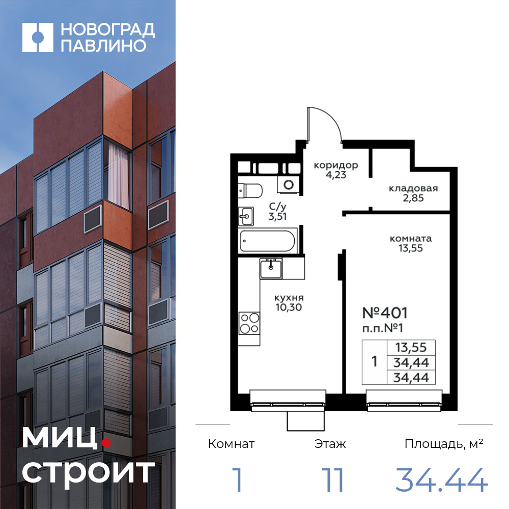 1-комнатная квартира 34.44 м2, 11-й этаж