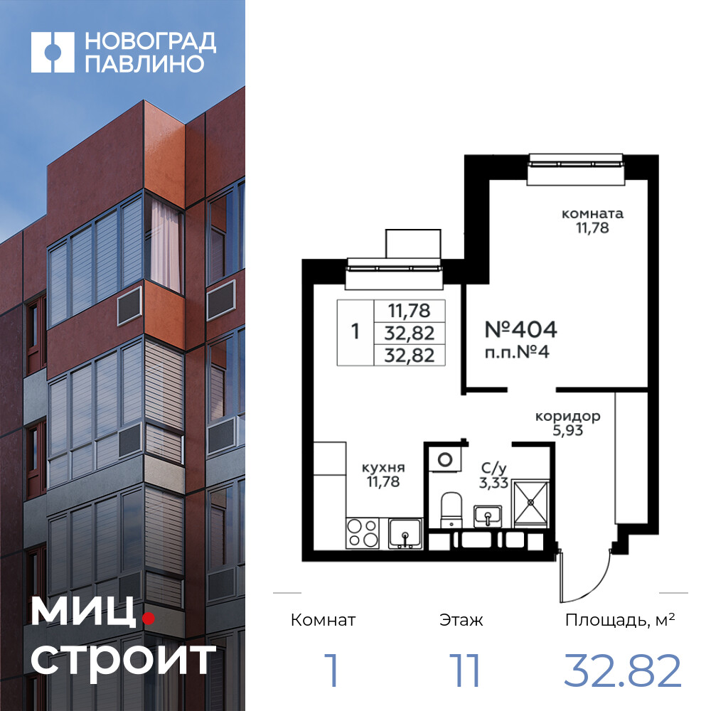 1-комнатная квартира 32.82 м2, 11-й этаж