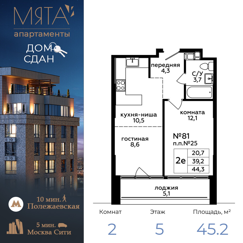 2-комнатные апартаменты 45.2 м2, 5-й этаж
