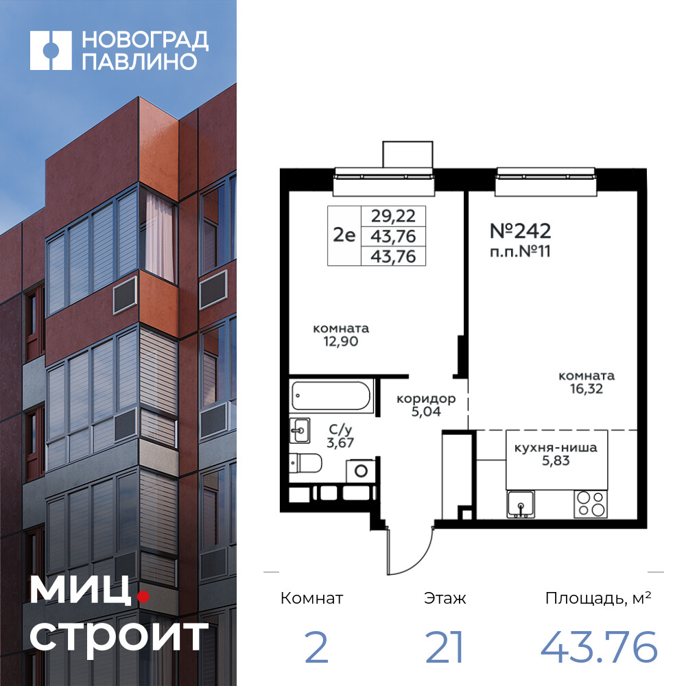 2-комнатная квартира 43.76 м2, 21-й этаж