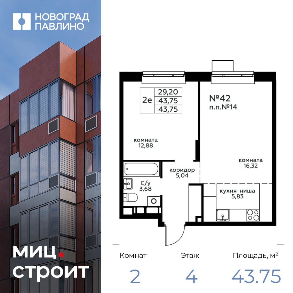 2-комнатная квартира 43.75 м2, 4-й этаж