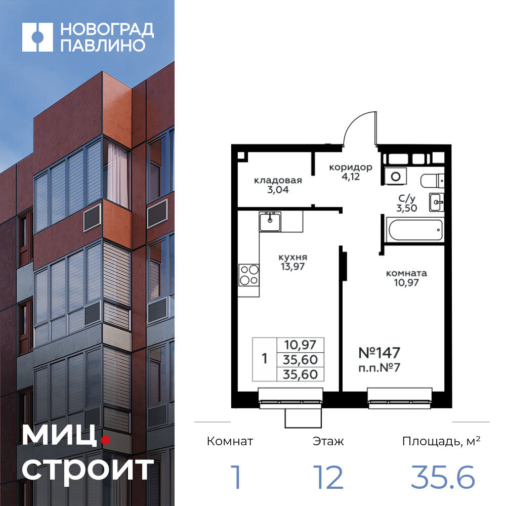 1-комнатная квартира 35.6 м2, 12-й этаж