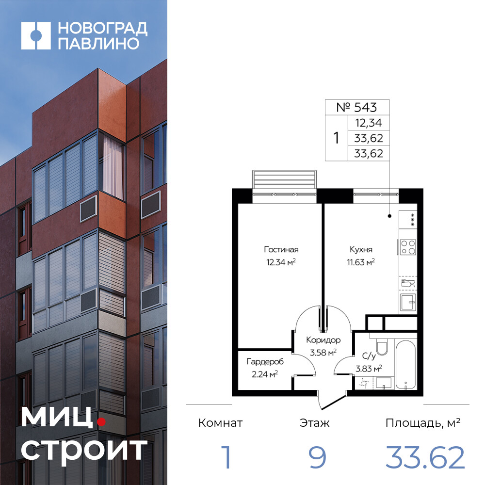 1-комнатная квартира 33.62 м2, 9-й этаж