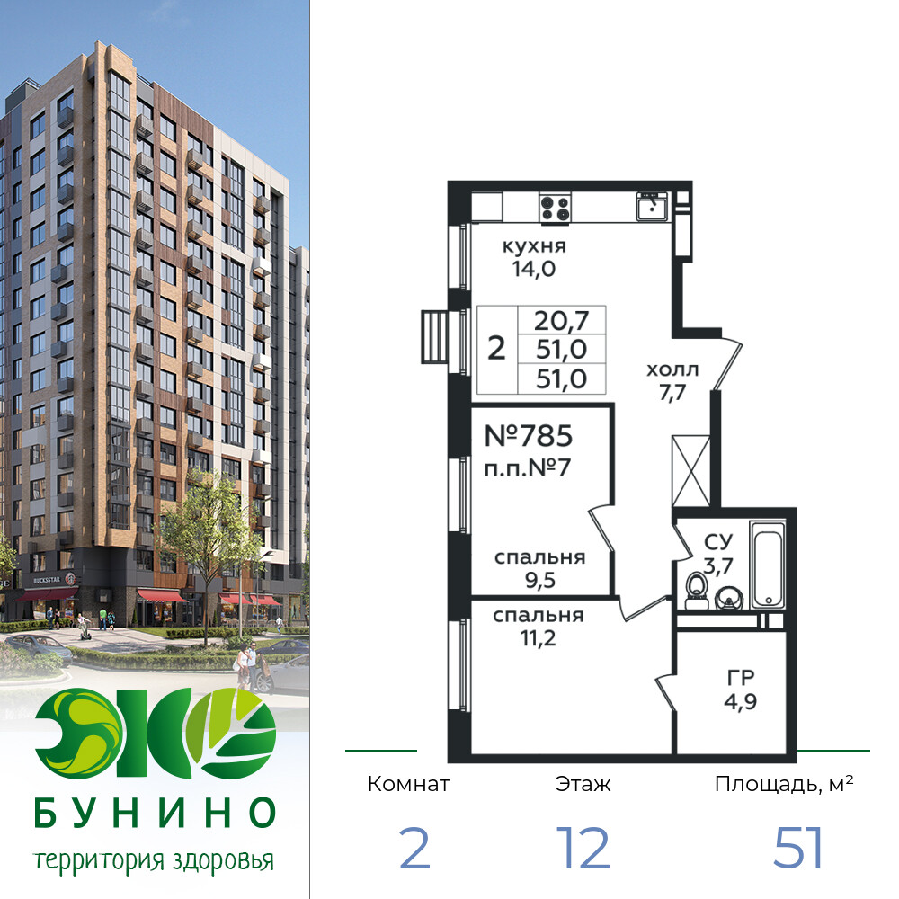 2-комнатная квартира 51 м2, 12-й этаж